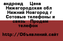 iPhone 6s (андроид) › Цена ­ 4 000 - Нижегородская обл., Нижний Новгород г. Сотовые телефоны и связь » Продам телефон   